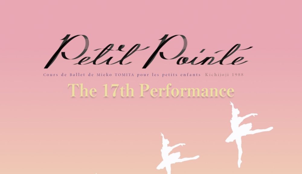 富田美恵子バレエスクール   Petit Pointe                第１７回発表会「眠れる森の美女」全幕
