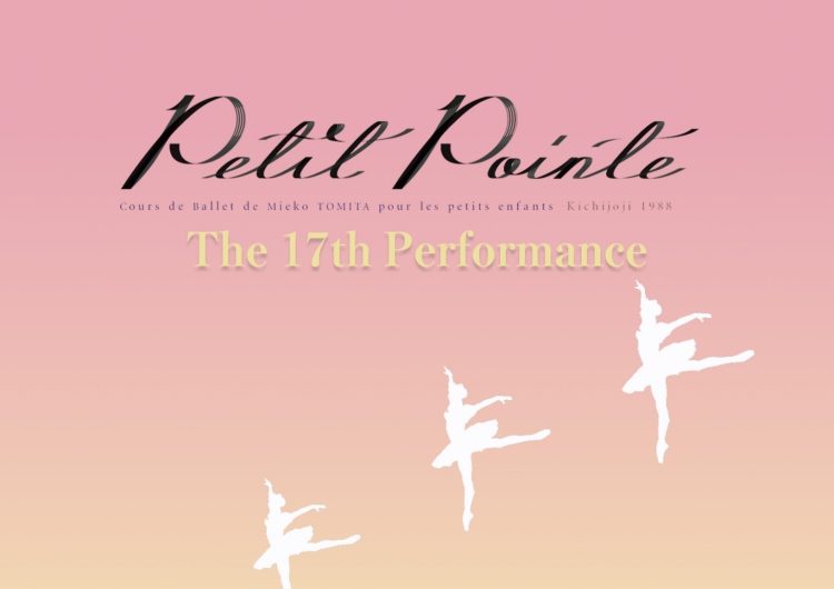富田美恵子バレエスクール   Petit Pointe                第１７回発表会「眠れる森の美女」全幕